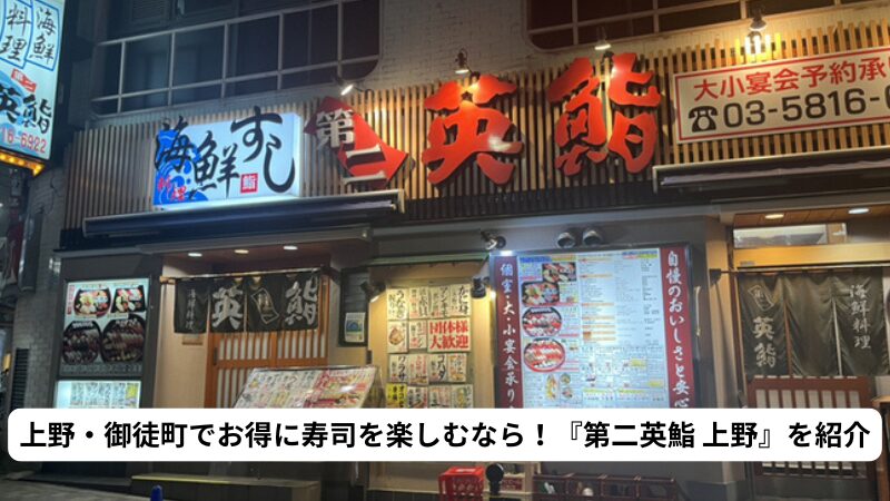 上野・御徒町でお得に寿司を楽しむなら！『第二英鮨 上野』を紹介