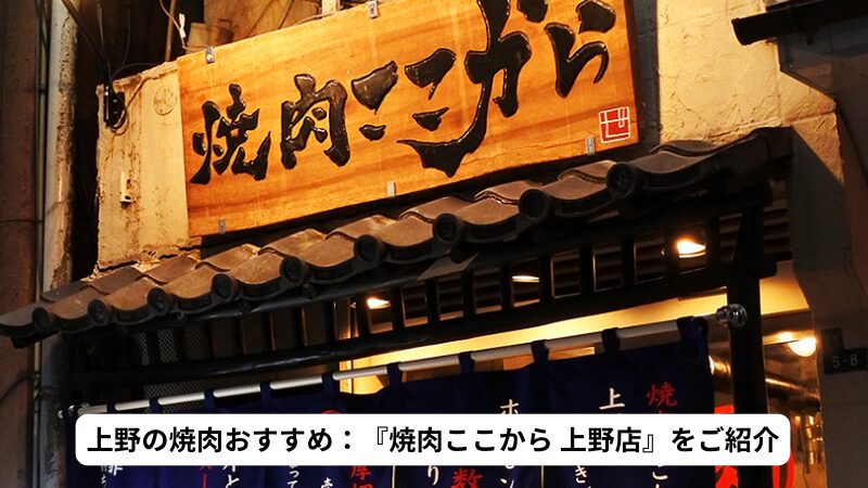 上野の焼肉おすすめ：『焼肉ここから 上野店』をご紹介