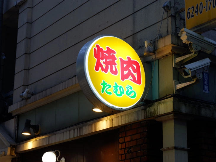 上野・御徒町で美味しい焼肉おすすめ！『焼肉たむら2号店』を紹介
